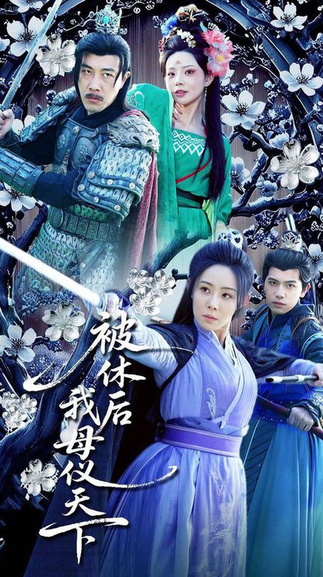 被休后我母仪天下（100集全） - 紫橙阁短剧