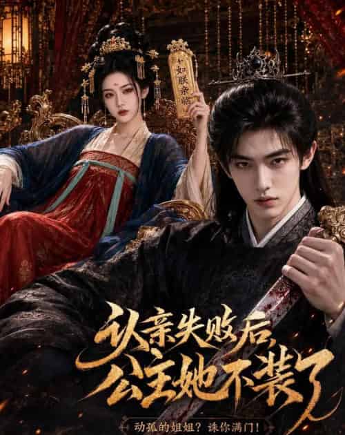 认亲失败后,公主她不装了(60集全)AI-紫橙网创项目网