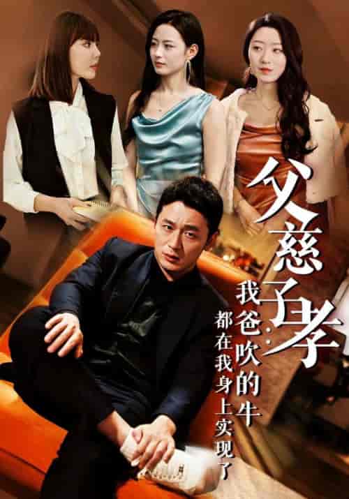 父慈子孝我爸吹的牛都在我身上实现了（50集全） - 紫橙阁短剧