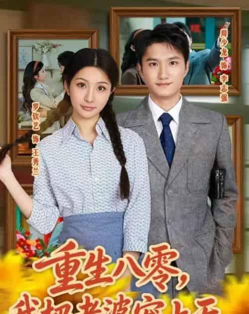 重生八零,我把老婆宠上天 重生八零,我把老婆宠上天