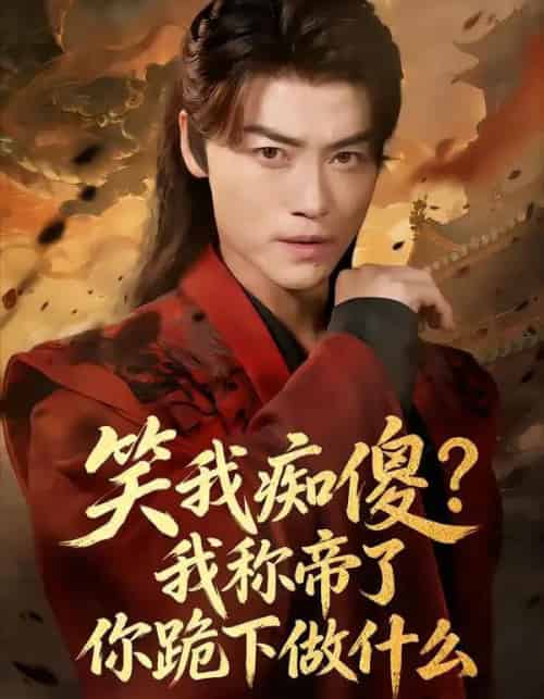 笑我痴傻?我称帝了你跪下做什么&笑我痴傻我称帝了你跪下做什么(70集全)都钊&章龄之-紫橙网创项目网