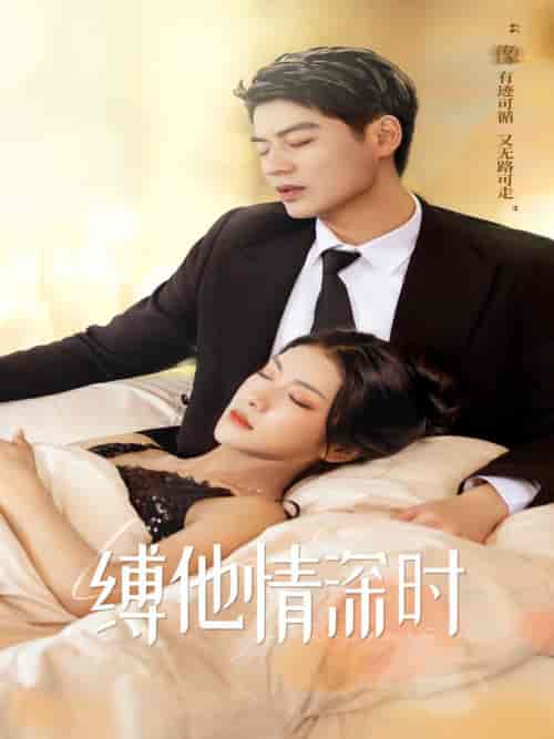 缚她情深时（67集） - 紫橙阁短剧