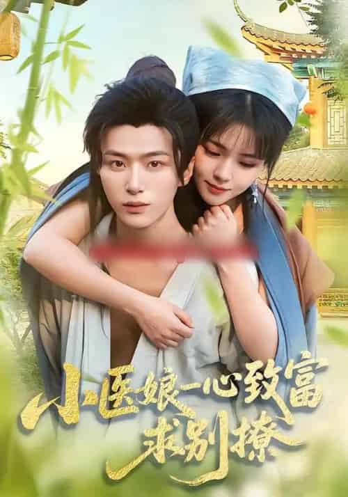 小医娘一心致富，求别撩（71集全）王嘉皓＆李雪丹 - 紫橙阁短剧