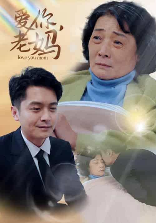 爱你，老妈（15集全）陈志远＆李彩霞 - 紫橙阁短剧