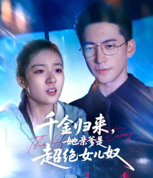 千金归来，她亲爹是超绝女儿奴19集 - 紫橙阁短剧