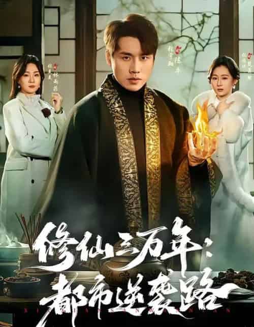 修仙三万年：都市逆袭路（80集全）张宇翔＆张美美-紫橙网创项目网