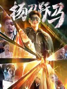 扬刀跃马（100集全） - 紫橙阁短剧