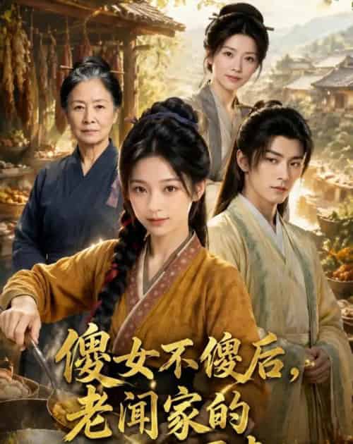 傻女不傻后,老闻家的祖坟冒青烟(80集全)AI-紫橙网创项目网
