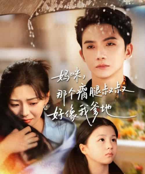 妈咪，那个瘸腿叔叔好像我爹地（31集全）黄圣桀＆刘子羽 - 紫橙阁短剧