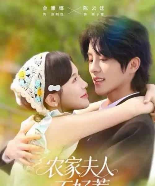 农家夫人不好惹（60集全）陈云廷＆金雅娜-紫橙网创项目网