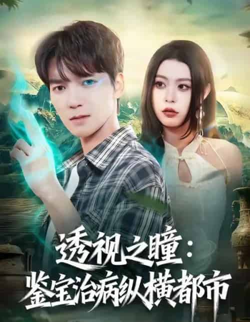 透视之瞳:鉴宝治病纵横都市(80集全)肖泽楷&罗马-紫橙网创项目网