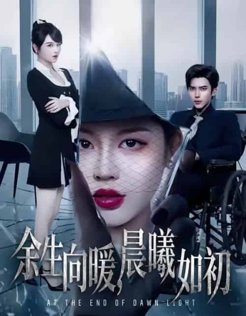 余生向暖，晨曦如初（80集全）冯思源＆马芯妤-紫橙网创项目网