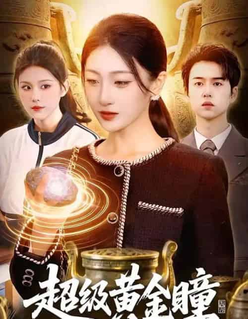 超级黄金瞳(83集全)马敬媛&吴欣垚-紫橙网创项目网