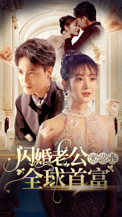 闪婚老公竟然是全球首富（80集） - 紫橙阁短剧
