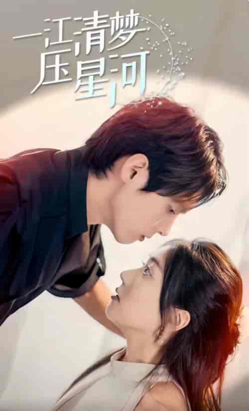 一江清梦压星河（80集） - 紫橙阁短剧