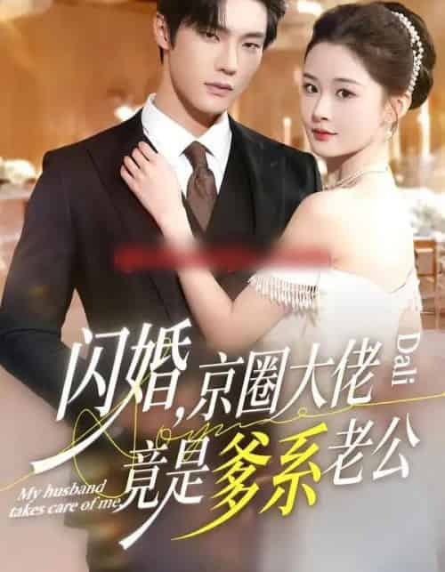 闪婚，京圈大佬竟是爹系老公（80集全）邵巍＆吉舒亦-紫橙网创项目网