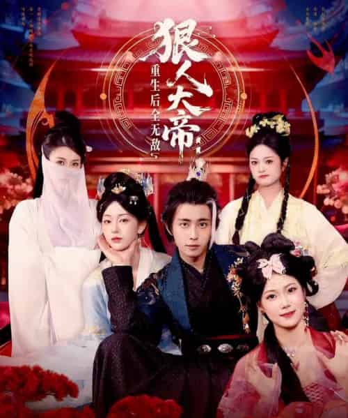 狠人大帝：重生后全无敌（85集全）王钰威＆胡艺瀚-紫橙网创项目网