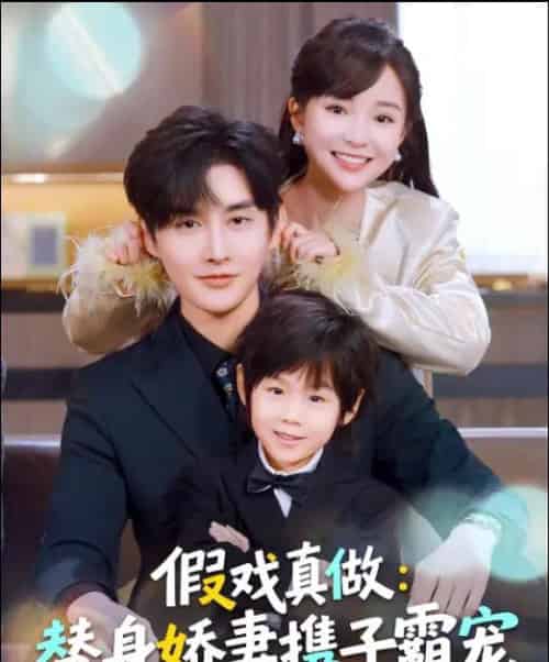替身萌娃竟是豪门真嫡子＆假戏真做：替身娇妻携子霸宠（70集全）林潇＆廖沫汐-紫橙网创项目网