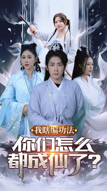 我瞎编功法你们怎么都成仙了（90集） - 紫橙阁短剧