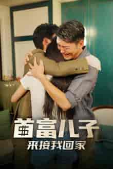 首富儿子来接我回家（30集全） - 紫橙阁短剧