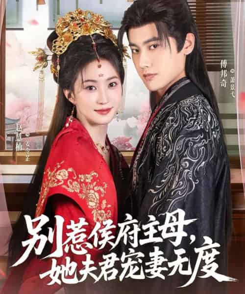 别惹侯府主母，她夫君宠妻无度（70集全）傅邦奇＆赵慧楠-紫橙网创项目网