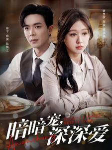 暗暗宠深深爱（66集）温宇＆柴慧欣 - 紫橙阁短剧