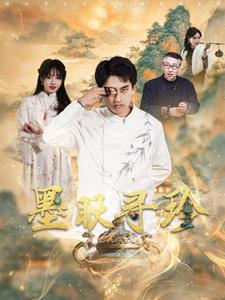 墨眼寻珍（87集）潘悦铭＆董佳妮 - 紫橙阁短剧