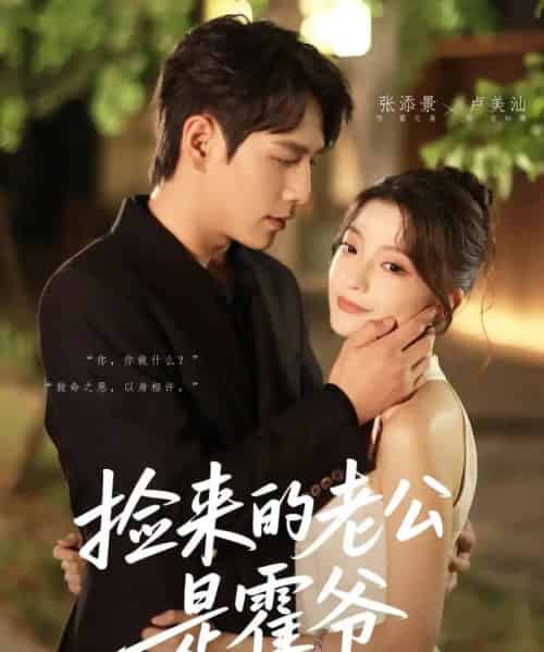 捡来的老公是霍爷（86集）张添景＆卢美汕 - 紫橙阁短剧