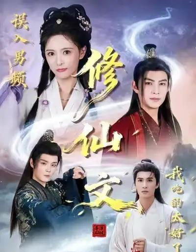 误入男频修仙文，我吃的太好了（75集全）王乐一＆申亚伟＆刘柠熹-紫橙网创项目网