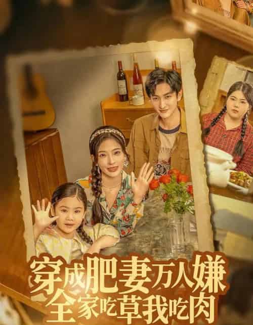 穿成肥妻万人嫌，全家吃草我吃肉（60集全）黄昱清＆赵兰君-紫橙网创项目网