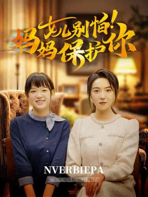 女儿别怕妈妈保护你（81集全）孔莹莹 - 紫橙阁短剧