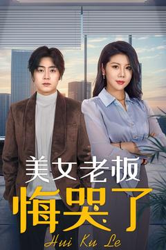 美女老板悔哭了（100集全）皮德胜＆樊楚琦 - 紫橙阁短剧