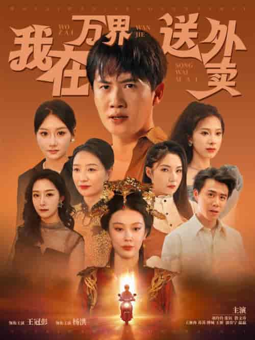 我在万界送外卖（90集全）杜宇＆司青雨 - 紫橙阁短剧