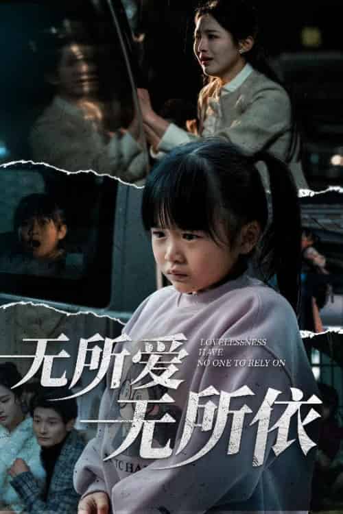 无所爱无所依（30集全）崔秀子 - 紫橙阁短剧