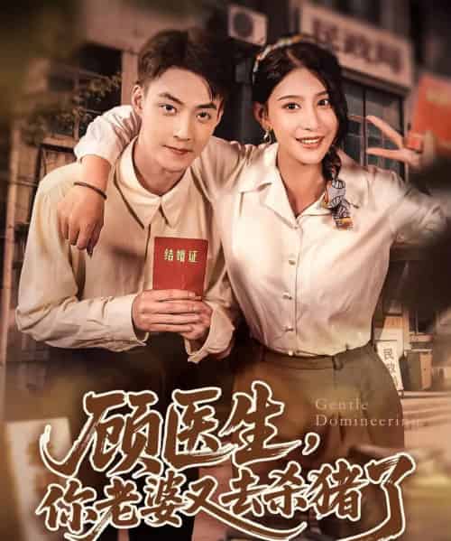 顾医生,你老婆又去杀猪了 顾医生,你老婆又去杀猪了