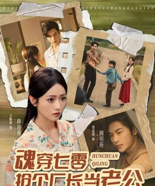 魂穿七零,抢个厂长当老公(73集全)常高明&王路晴-紫橙网创项目网