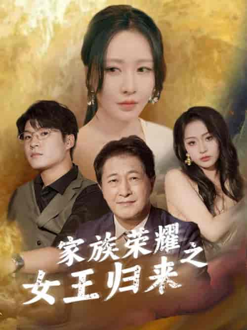 家族荣耀之女王归来（66集全）陈世博＆沈然 - 紫橙阁短剧