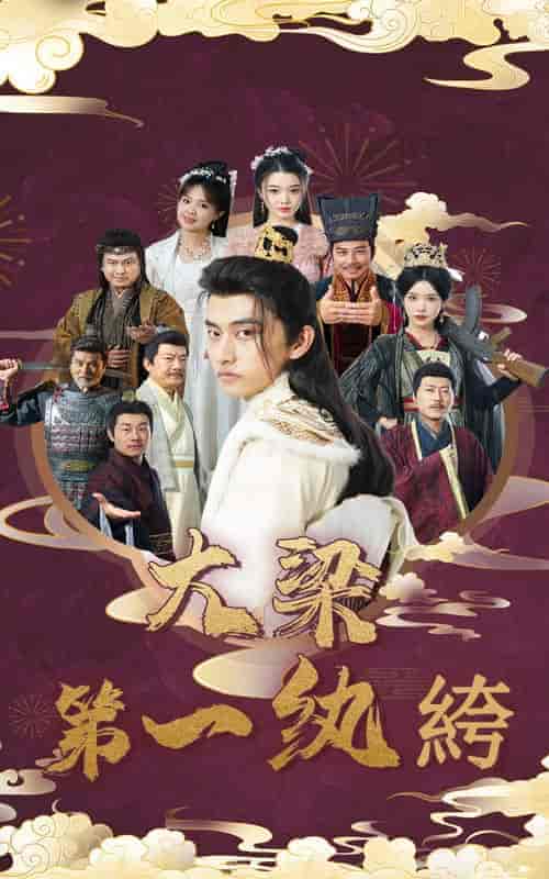 大梁第一纨绔（62集全）潘悦铭＆林绮婷 - 紫橙短剧