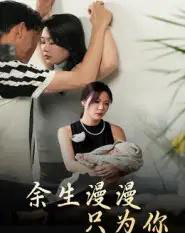 余生漫漫只为你 余生漫漫只为你