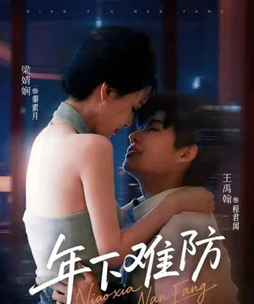 年下难防 年下难防