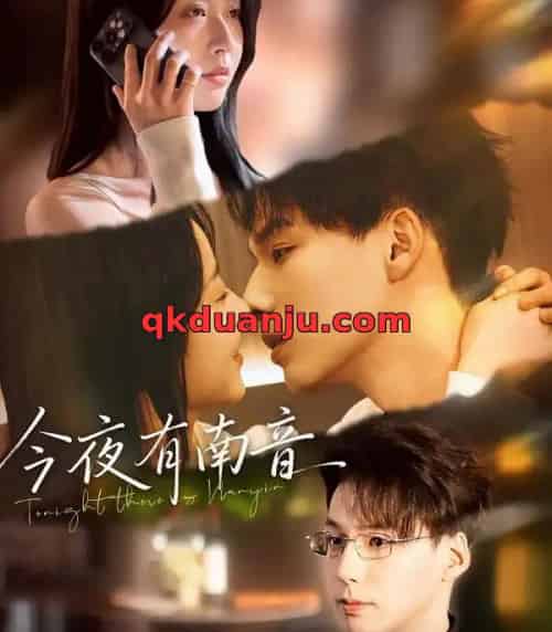 今夜有南音(59集全)魏灵尧&许愿-紫橙网创项目网