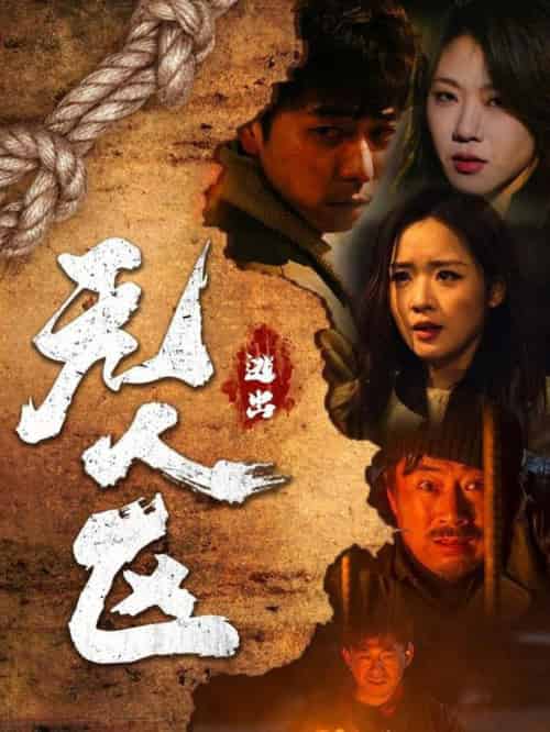 逃出无人区 （32集全）刑志豪＆吴佳璐 - 紫橙阁短剧