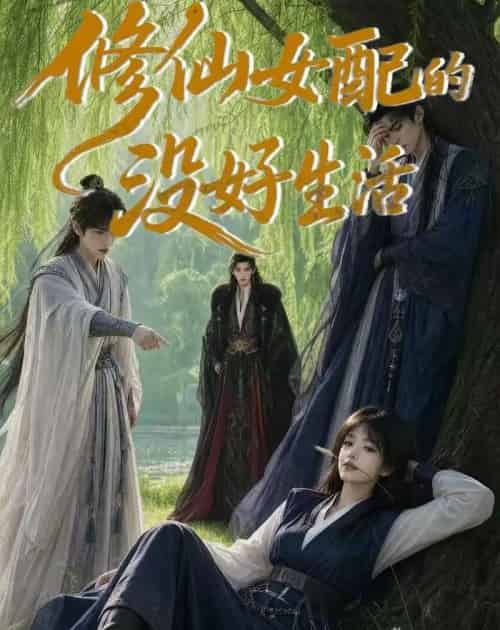 修仙女配的没好生活 修仙女配的没好生活