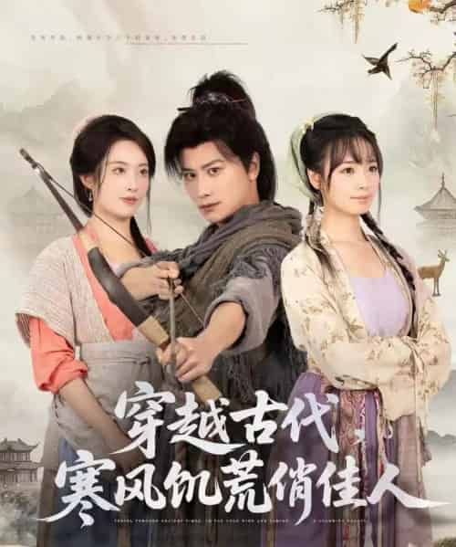 穿越古代,寒风饥荒俏佳人(63集全)韩明熙&生宸-紫橙网创项目网