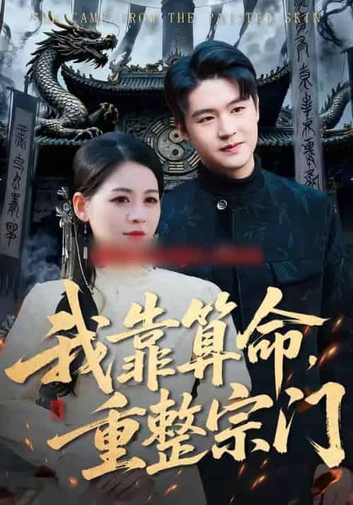 我靠算命,重整宗门(83集全)刘思源&张谦-紫橙网创项目网