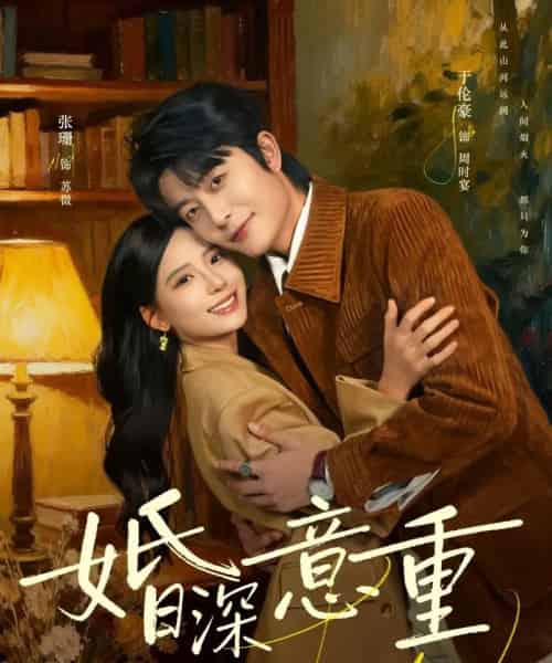 婚深意重（71集全）于伦豪＆张珊-紫橙网创项目网