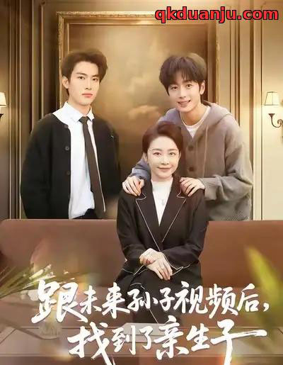 跟未来孙子视频后，找到了亲生子（72集全）郭士琛＆陈姝 - 紫橙阁短剧