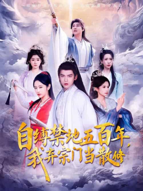 自缚禁地五百年我弃宗门当散修（80集全） - 紫橙阁短剧