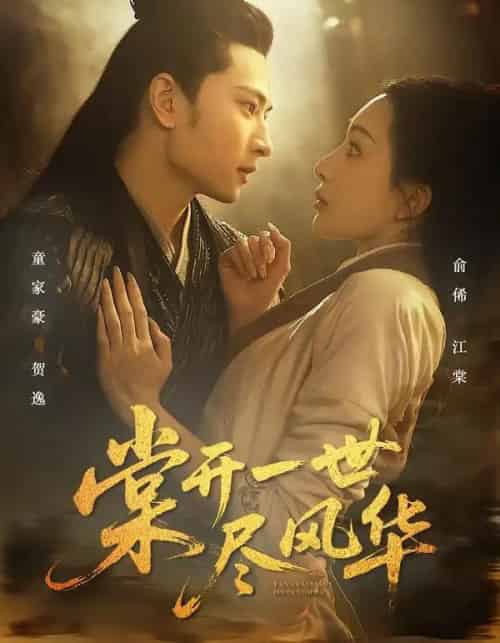 棠开一世尽风华（51集全）童家豪＆俞俙 - 紫橙阁短剧