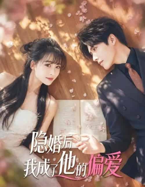 隐婚后我成了他的偏爱（56集全）李彬航-紫橙网创项目网